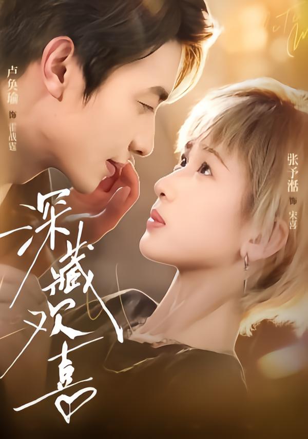 深藏欢喜(全集)