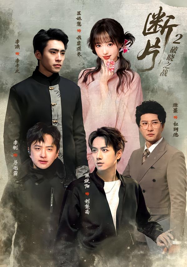 断片2：破晓之战(全集)