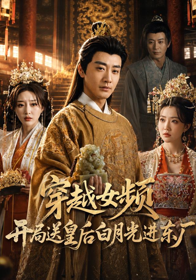 穿越女频开局送皇后白月光进东厂(全集)
