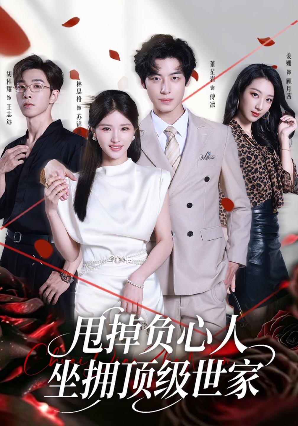甩掉负心人，坐拥顶级世家(全集)