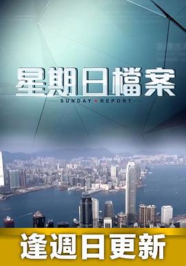 星期日档案(全集)