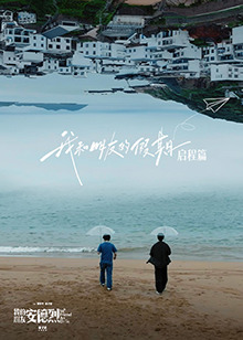 我和朋友的假期(全集)