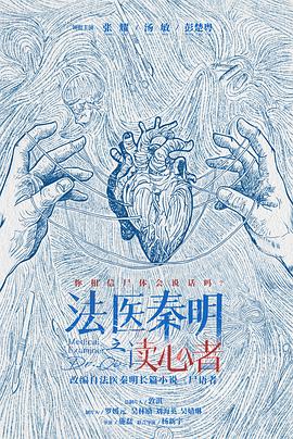 法医秦明之读心者(全集)