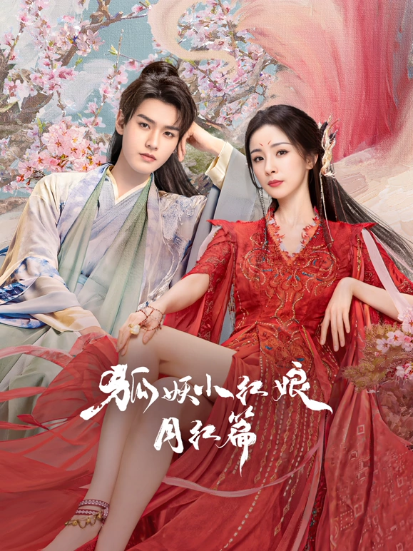 狐妖小红娘·月红篇(全集)