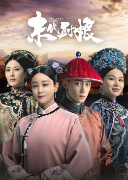 末代厨娘(全集)