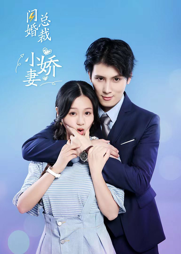 闪婚总裁小娇妻