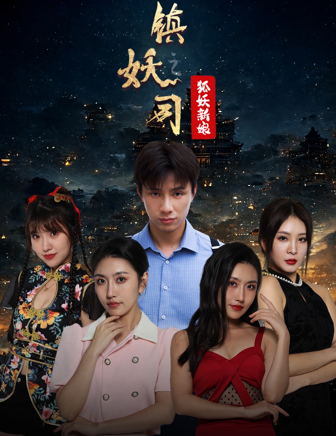 镇妖师之狐妖新娘