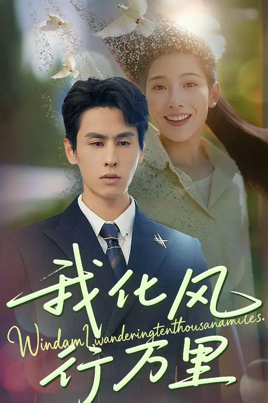 我化风行万里(全集)