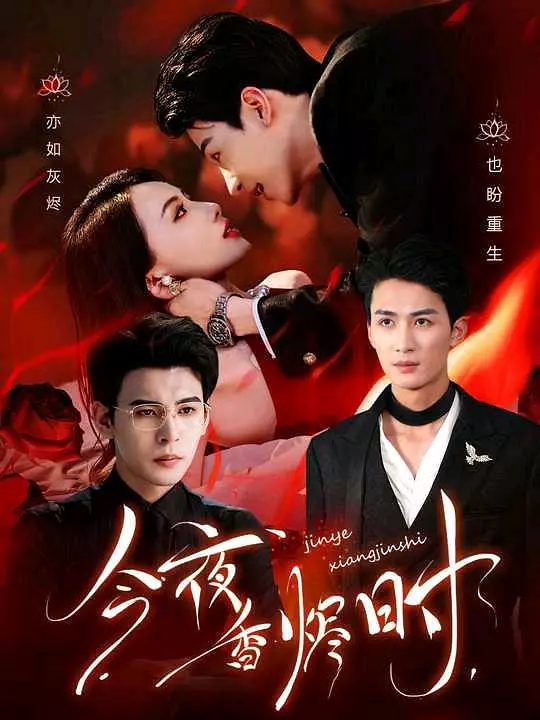 今夜香烬时(全集)