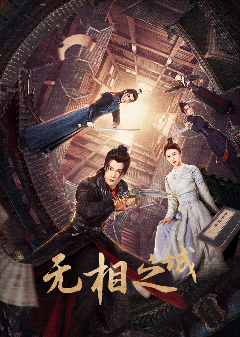 无相之城(全集)