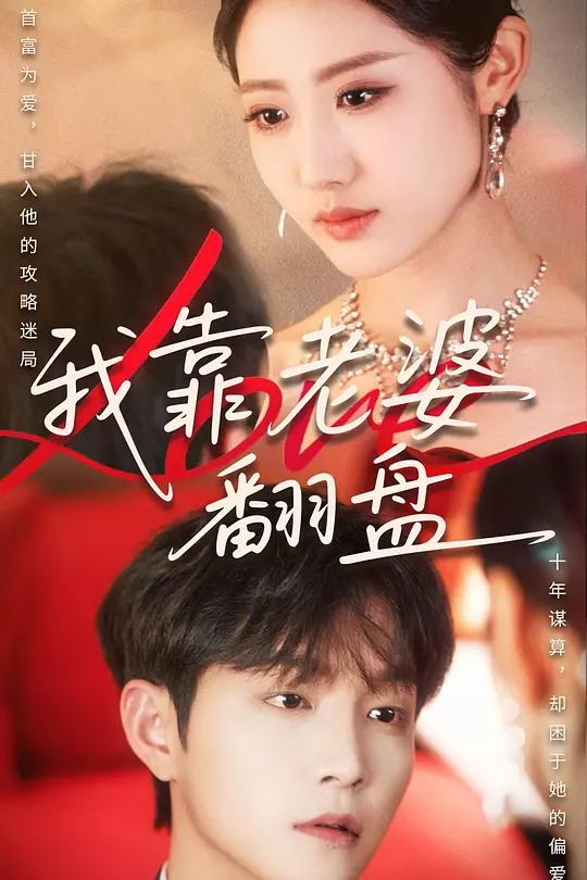 我靠老婆翻盘(全集)