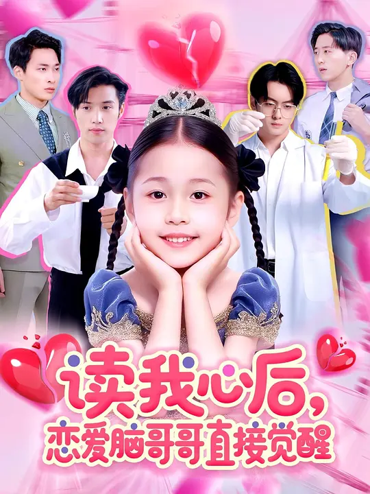 读我心后，恋爱脑哥哥直接觉醒(全集)