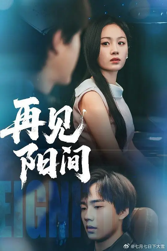 再见阳间(全集)