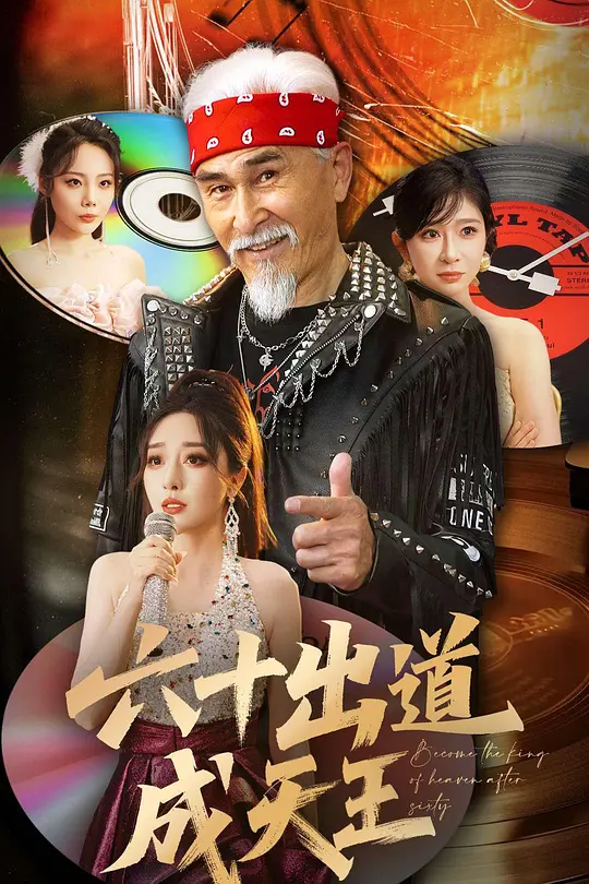 六十出道成天王(全集)