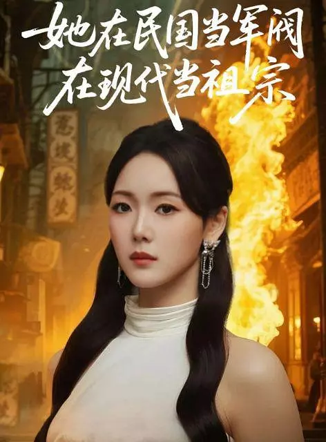 她在民国当军阀在现代当祖宗(全集)