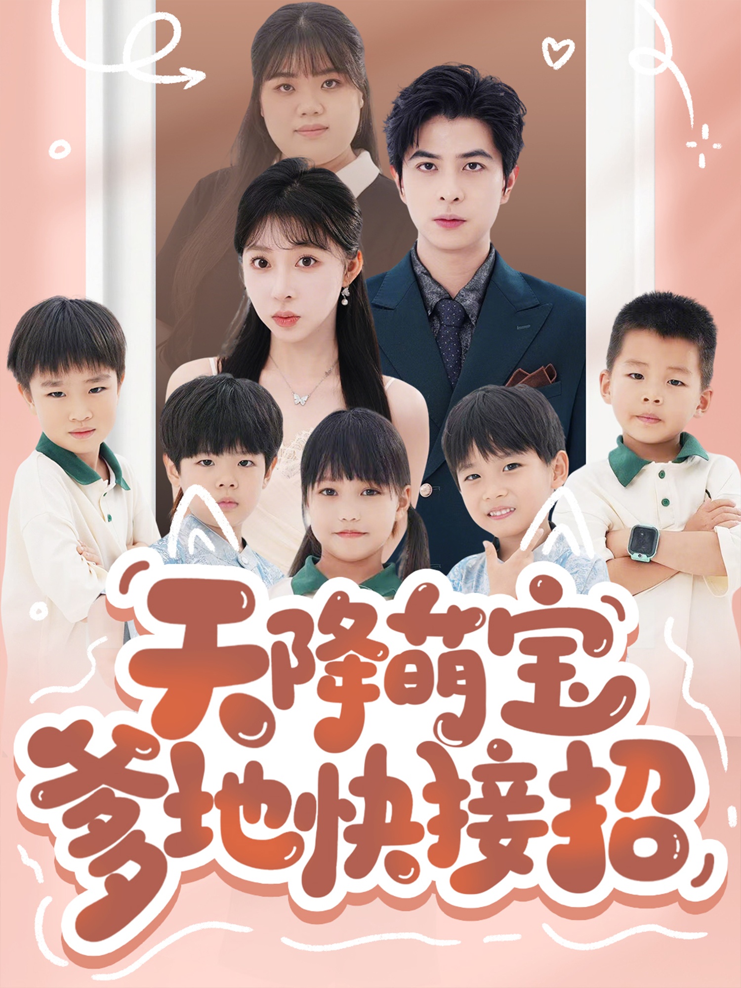 天降萌宝爹地快接招