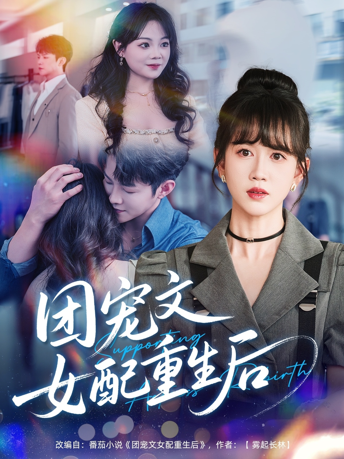 团宠文女配重生后