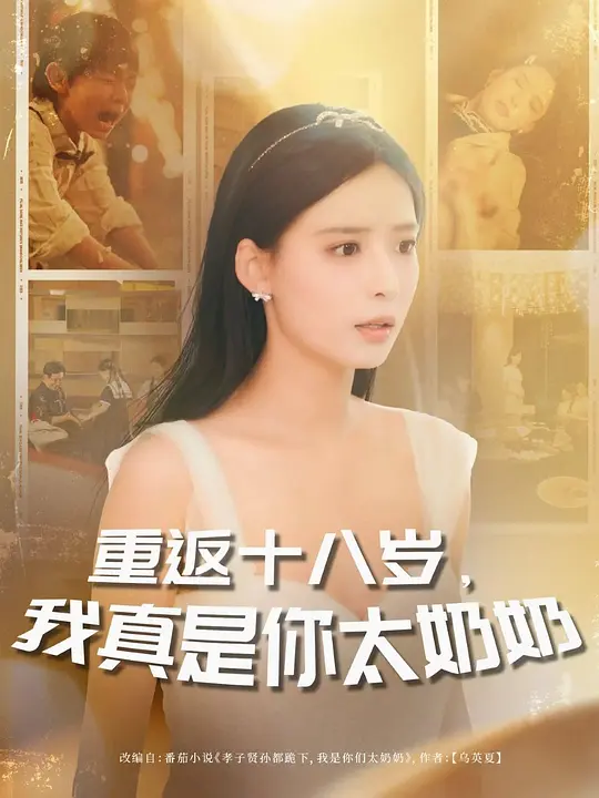 重返十八岁，我真是你太奶奶(全集)
