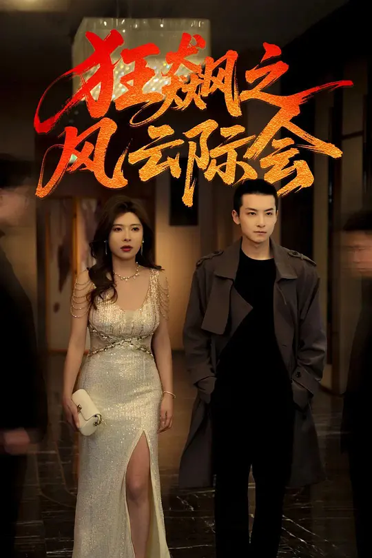 狂飙之风云际会(全集)