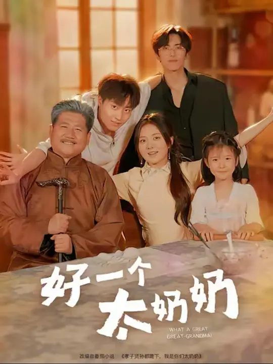 好一个太奶奶(全集)