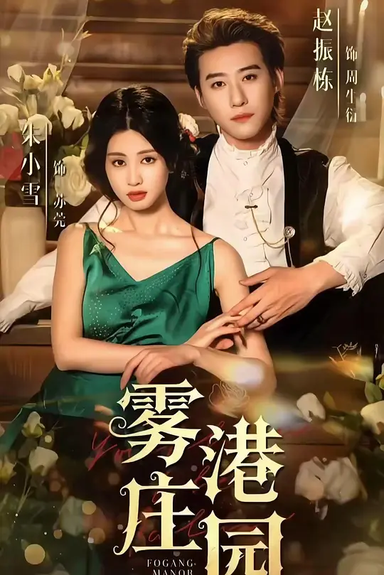 雾港庄园(全集)