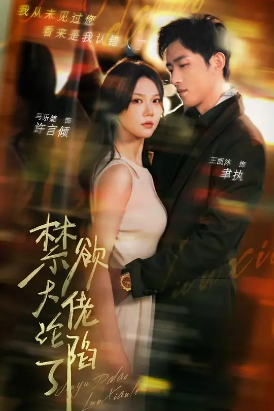 禁欲大佬沦陷了(全集)