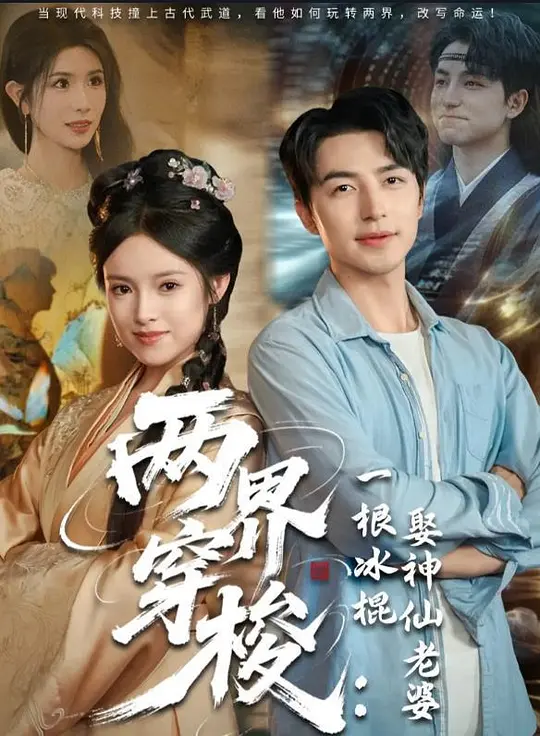 两界穿梭:一根冰棍娶神仙老婆