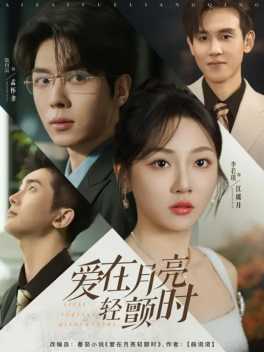 爱在月亮轻颤时(全集)