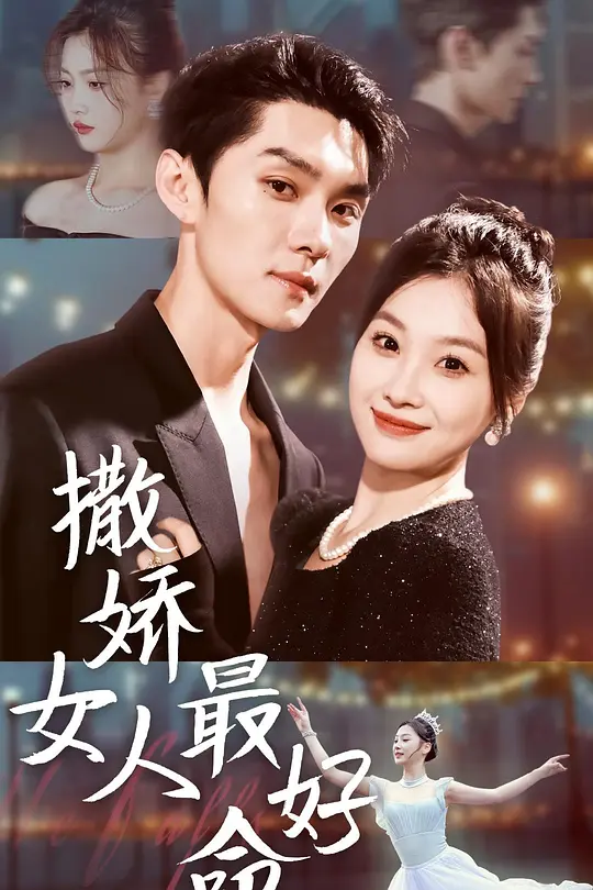撒娇女人最好命(全集)