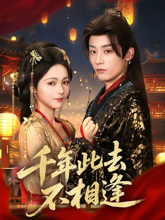千年此去不相逢(全集)