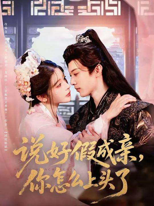 说好假成亲，你怎么上头了