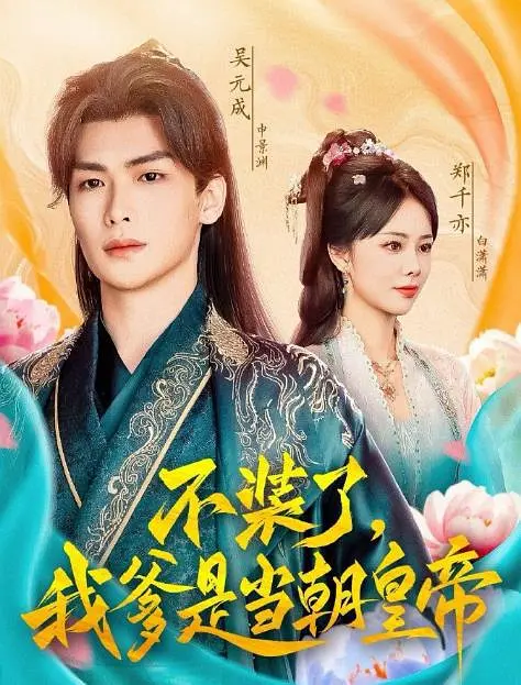 不装了，我爹是当朝皇帝