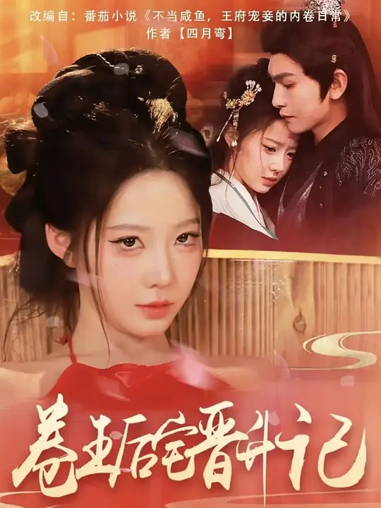 卷王后宅晋升记