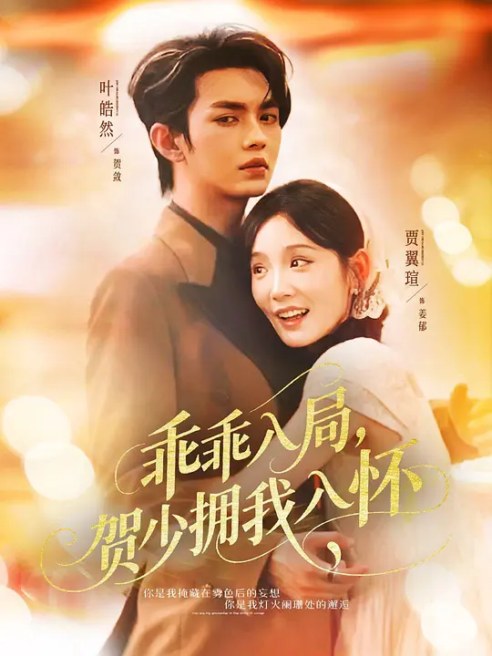 乖乖入局，贺少拥我入怀(全集)