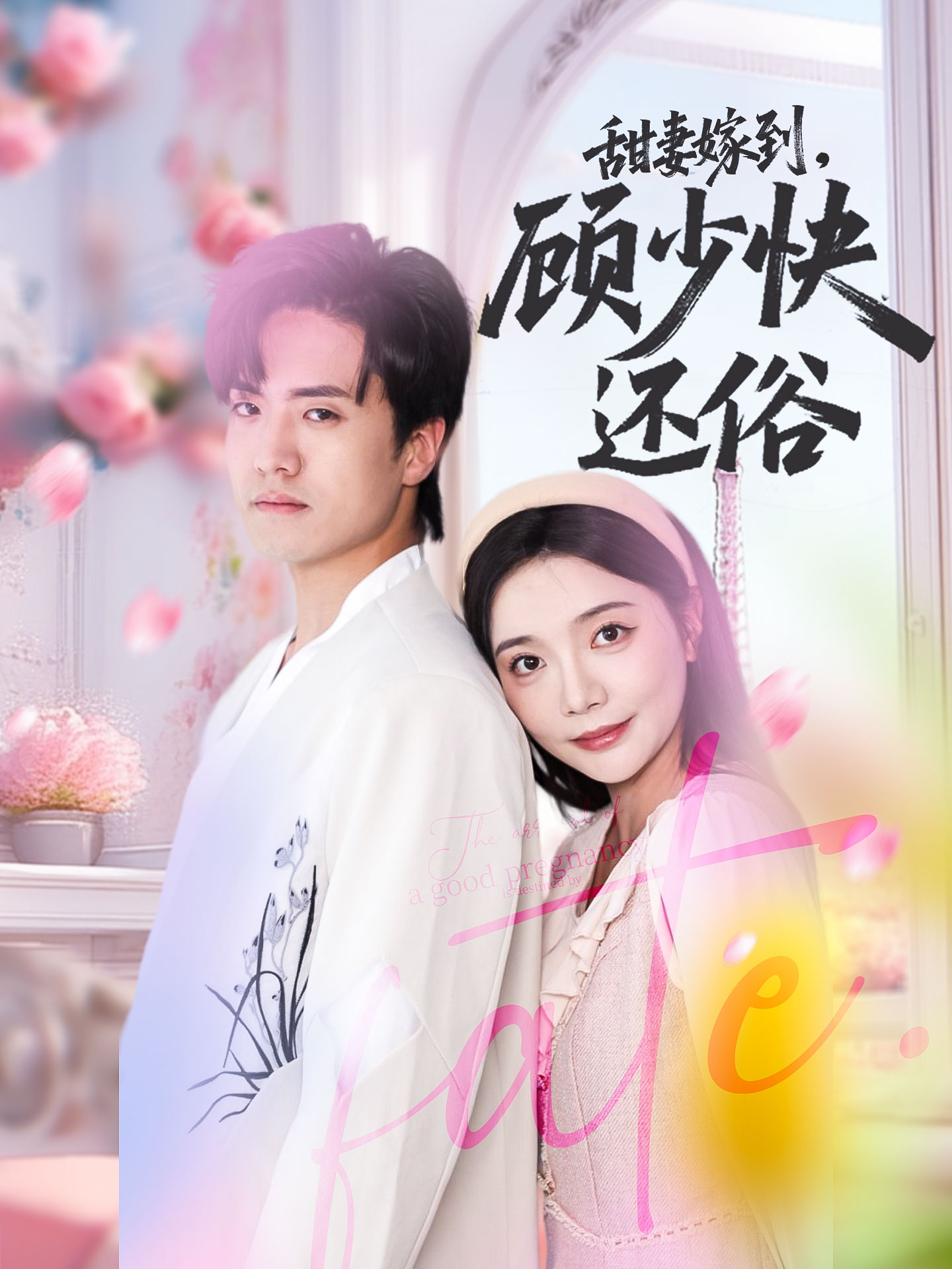 甜妻嫁到，顾少快还俗