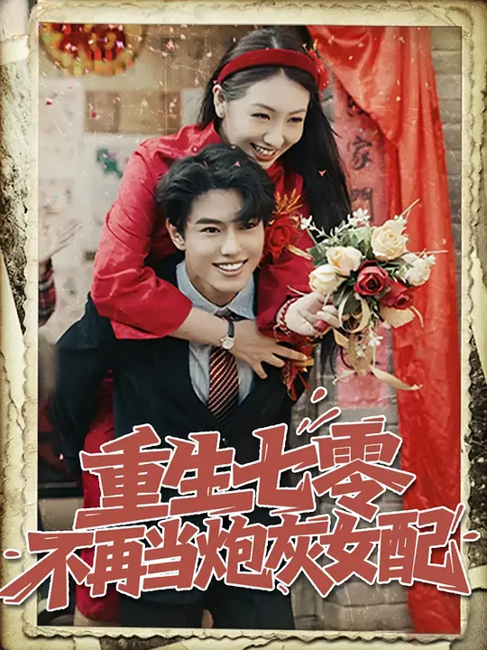 重生七零不再当炮灰女配(全集)