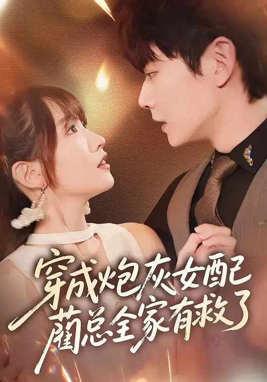 穿成炮灰女配，蔺总全家有救了(全集)