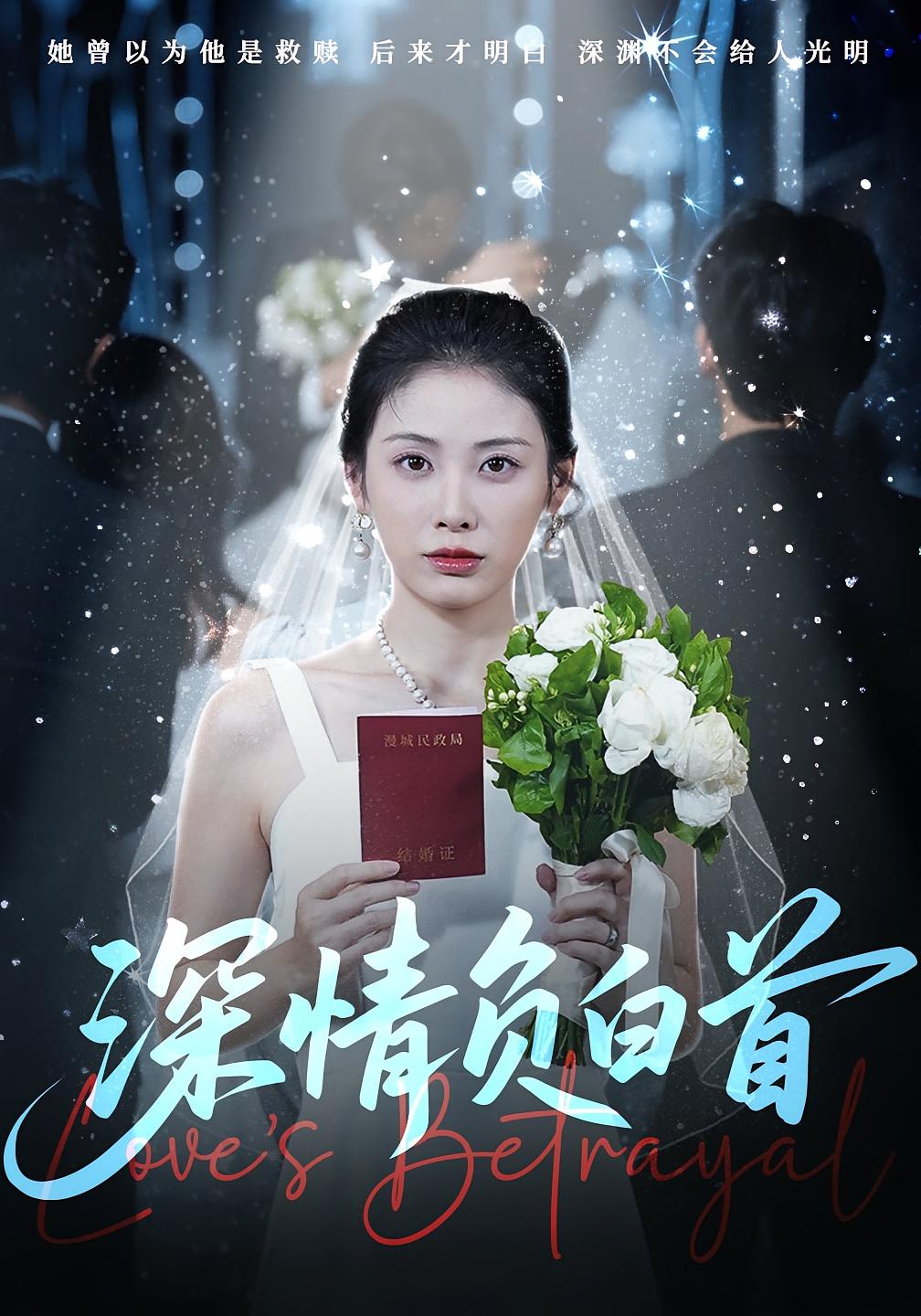 深情自是无情负(全集)