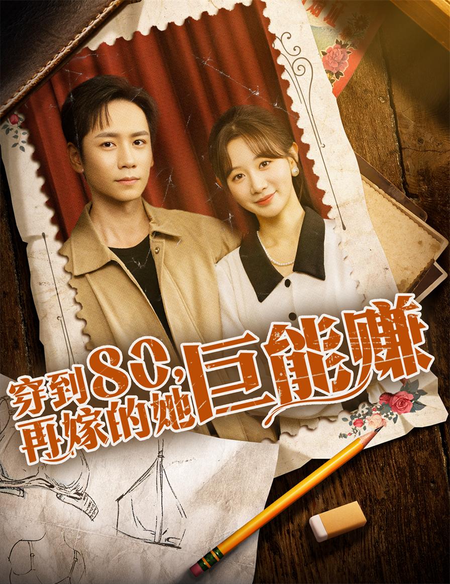 穿到八零再嫁的她巨能赚