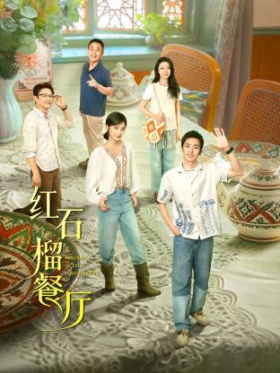 红石榴餐厅(全集)