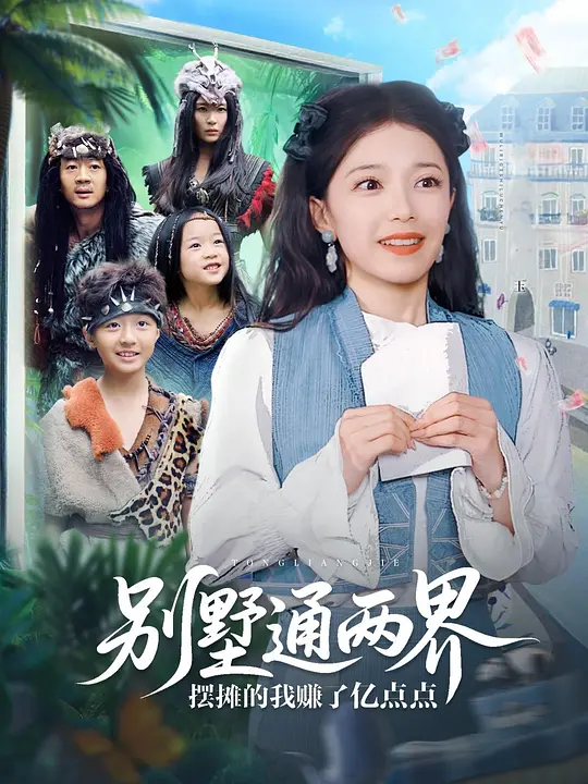 别墅通两界摆摊的我赚了亿点点