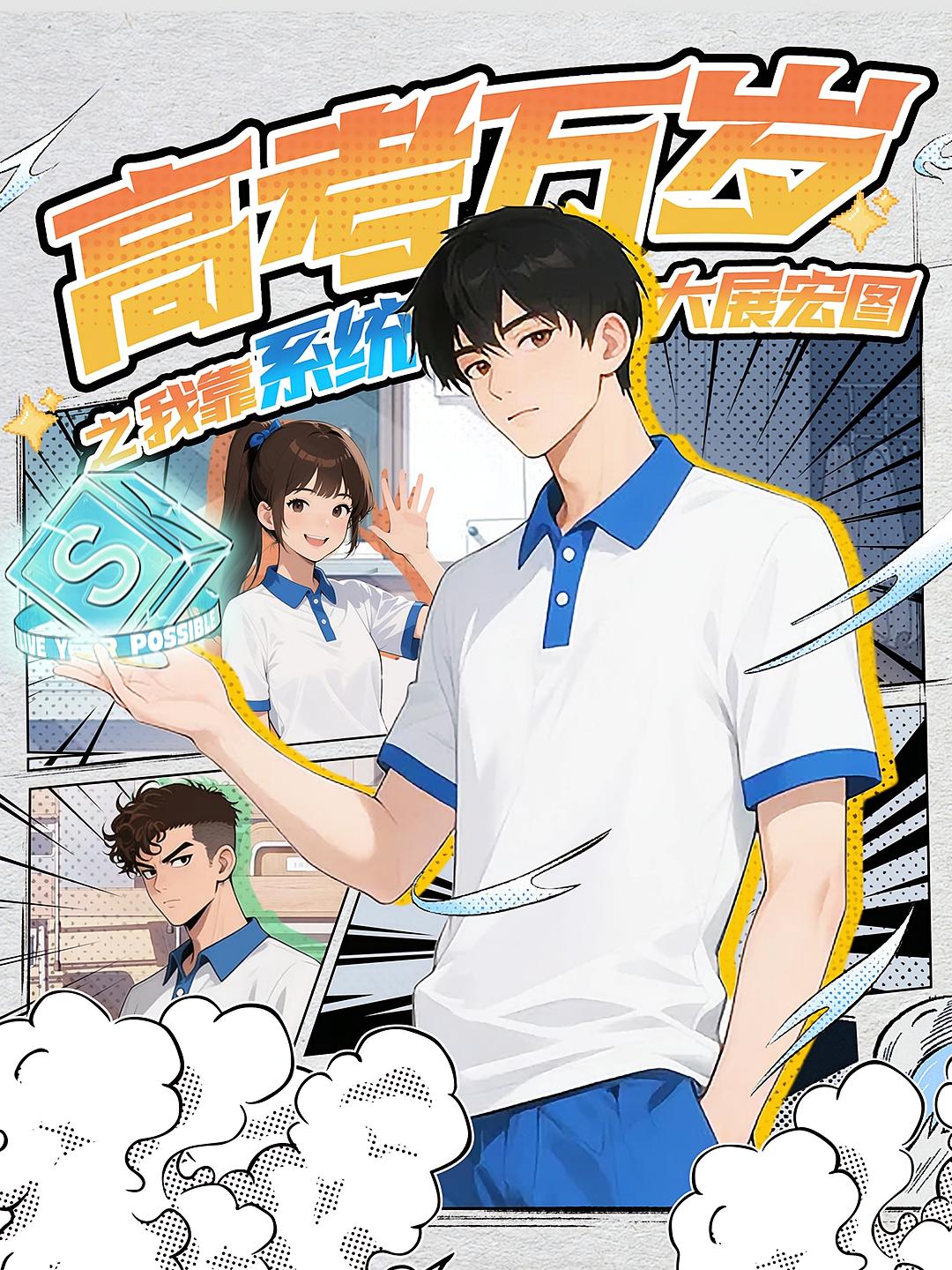 高考万岁之我靠系统大展宏图