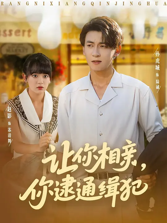 让你相亲，你逮通缉犯(全集)