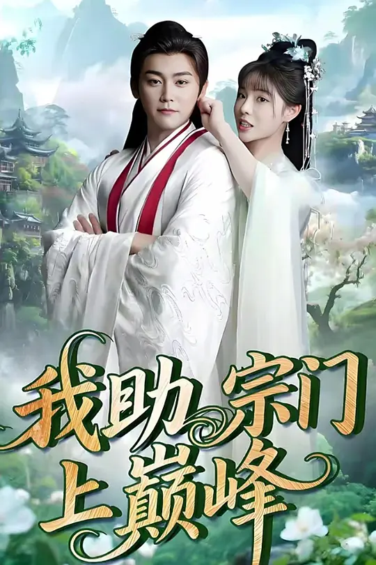 我助宗门上巅峰(全集)
