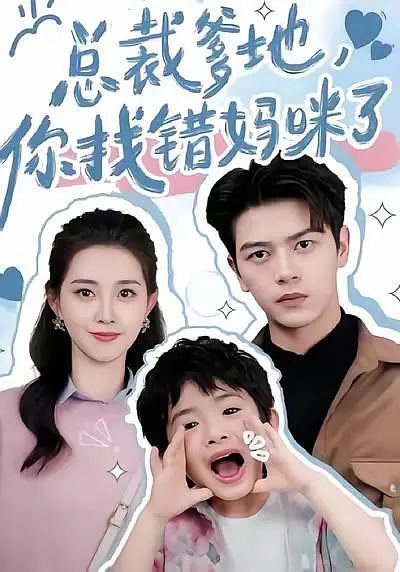 总裁爹地，你找错妈咪了！(全集)