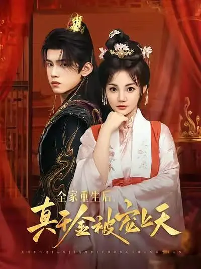 全家重生后，真千金被宠上天(全集)