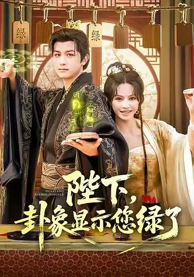 陛下，卦象显示您绿了(全集)