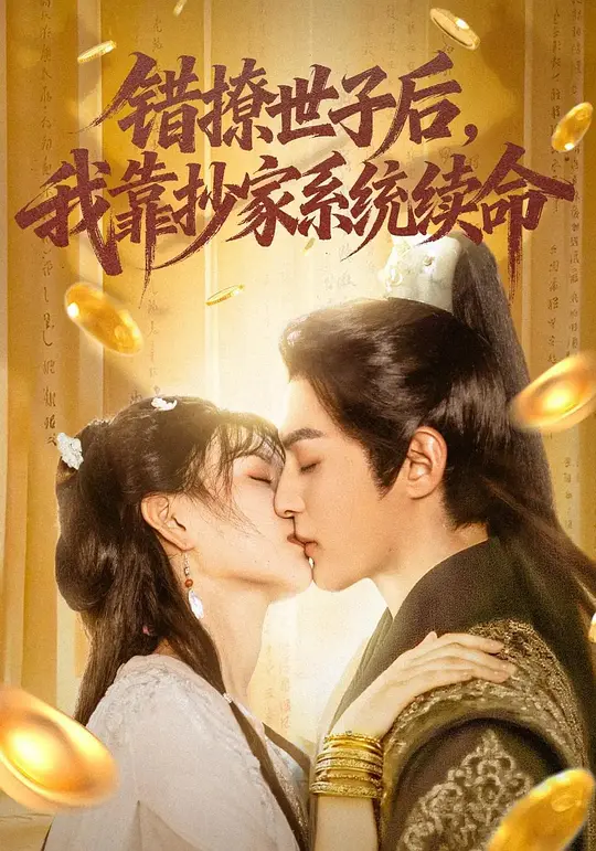 错撩世子后，我靠抄家系统续命(全集)