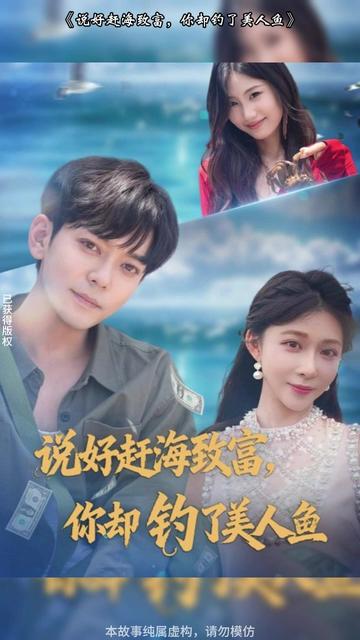 说好赶海致富，你却钓了美人鱼