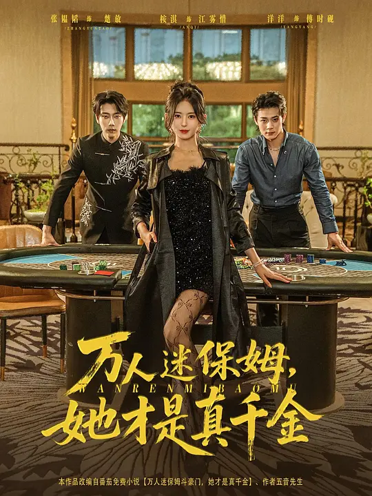 万人迷保姆她才是真千金